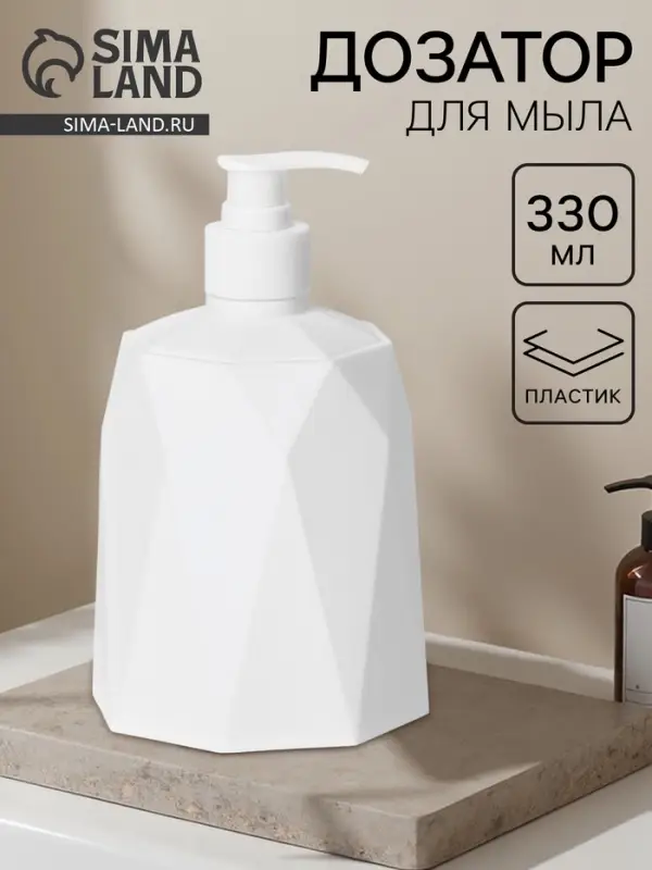 Дозатор для мыла &laquo;Призма&raquo;, 330 мл, белый