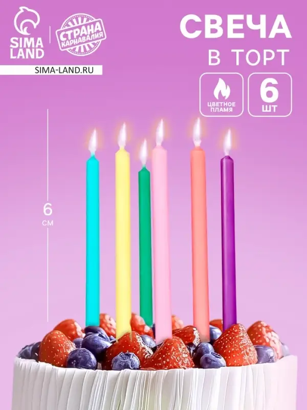 Свечи для торта с цветным пламенем &laquo;С Днем Рождения&raquo;, 6 шт., 6&times;0.4 см