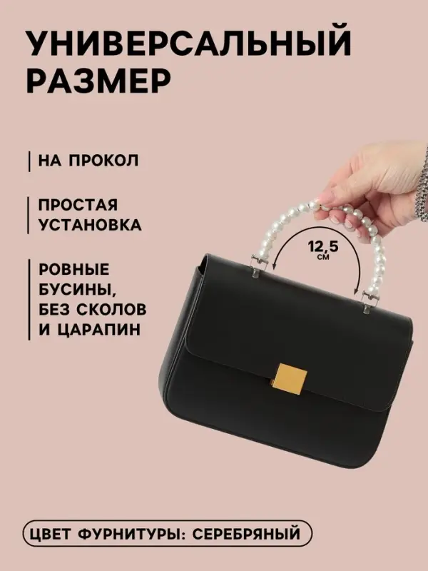 Ручка для сумки, металлическая, жемчужные бусы, на прокол, 12.5&times;9&times;1.2 см, цвет белый, серебряный