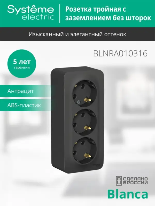 Розетка BLANCA наружная трехпостовая, с заземлением, без шторок, с изолирующей пластиной, 16А, 250В, антрацит