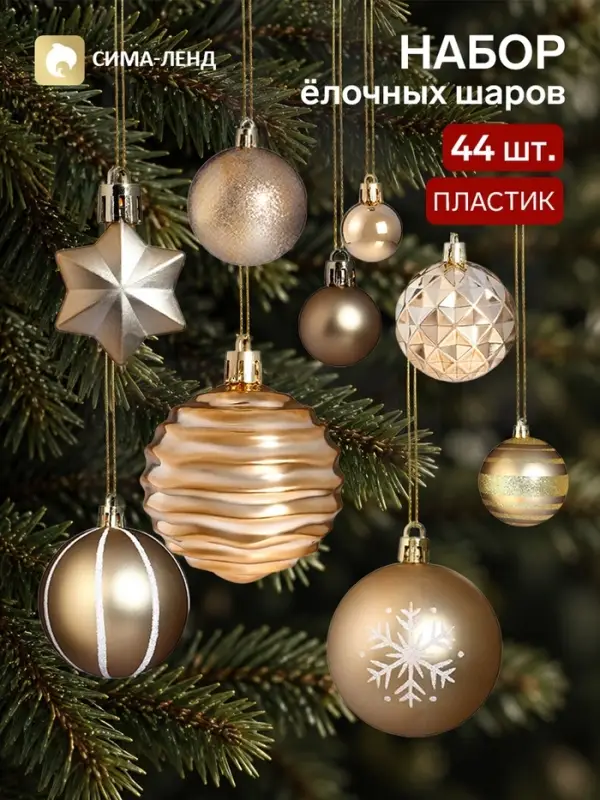 Ёлочные украшения набор 44 шт. &laquo;Комета&raquo; (шар d=3, 6 см, звезда 3 см) снежинка, золотистые