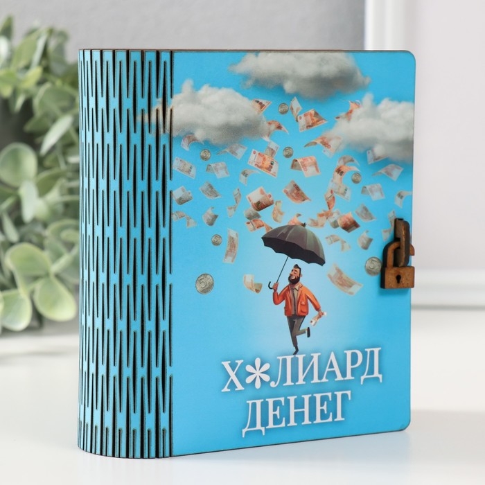 Копилка-шкатулка Копилка-шкатулка "Миллиард денег" 14х12х5 см