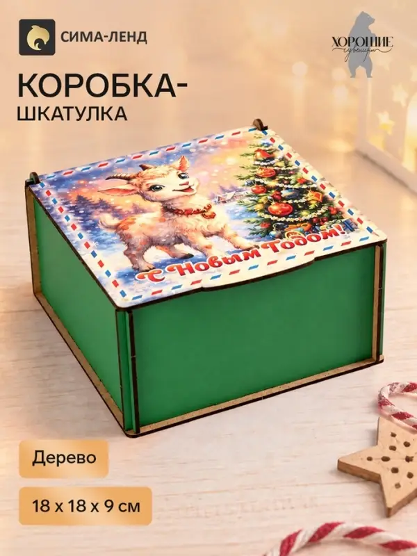Коробка подарочная &laquo;С Новым Годом!&raquo;, дерево, 18&times;18&times;9 см