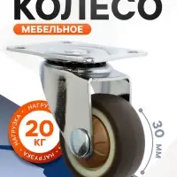 Колесо мебельное, d=30 мм, без тормоза, мягкий ход, 4 шт. TMP