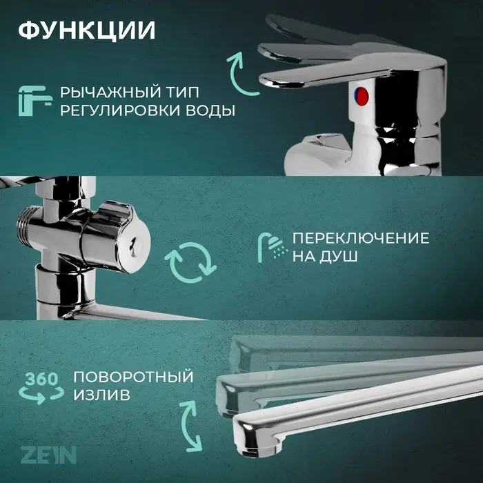 Смеситель для ванны ZEIN Z3380, картридж 35 мм, с душевым набором, лейка 4 режима, хром
