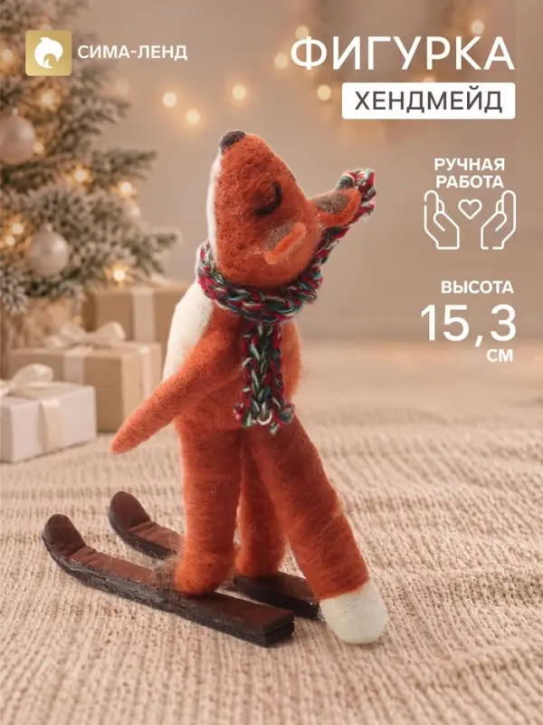 Фигурка декоративная &laquo;Лисёнок на лыжах&raquo;, войлочная, 9&times;6.5&times;15.3 см