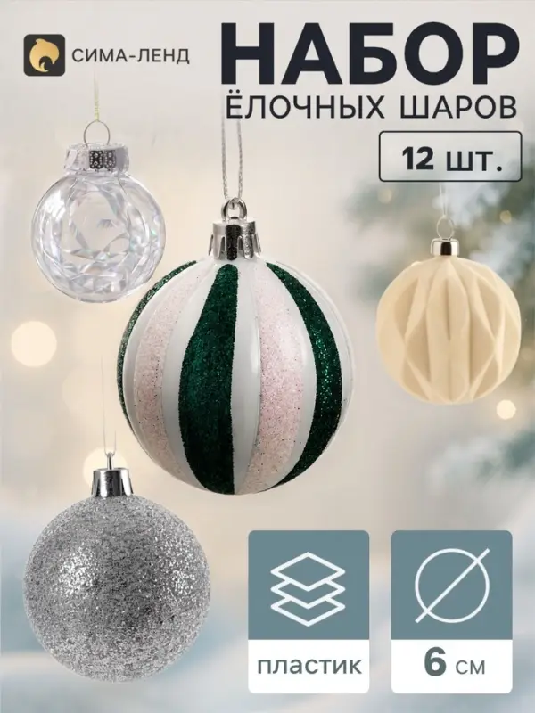 Ёлочные шары набор 12 шт. &laquo;Бархат ассорти&raquo; комета диско, d=6 см, серебристые