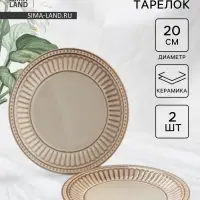Тарелки Доляна &laquo;Винтаж&raquo;, d=20 см, набор 2 шт., керамика, бежевые