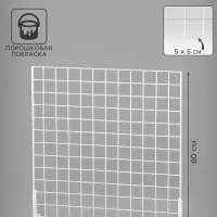 Сетка-стенд односторонняя 60×19×60 см, белая Сетка-стенд односторонняя 60×19×60 см, белая