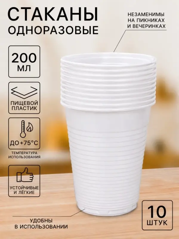 Стаканы одноразовые Не ЗАБЫЛИ! &laquo;Для отдыха&raquo;, набор 10 шт., 200 мл, пластик, d=7 см, белые