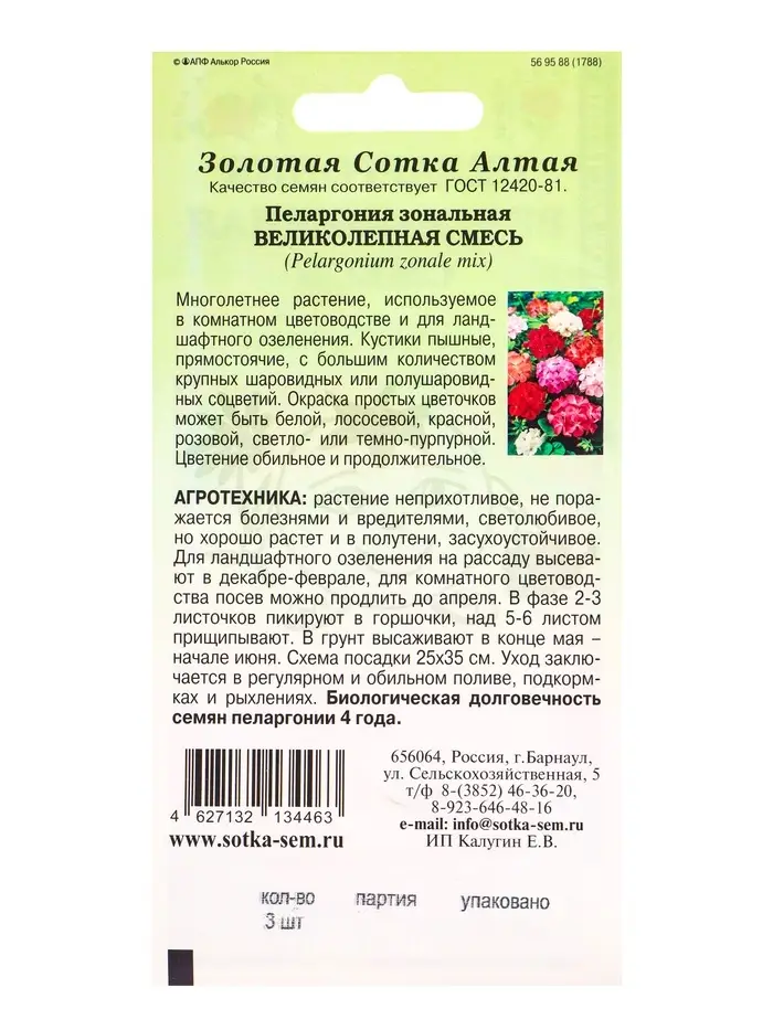 Семена Ком: Пеларгония Великолепная смесь /Сотка/ 3шт /*1500 Семена Ком: Пеларгония Великолепная смесь /Сотка/ 3шт /*1500