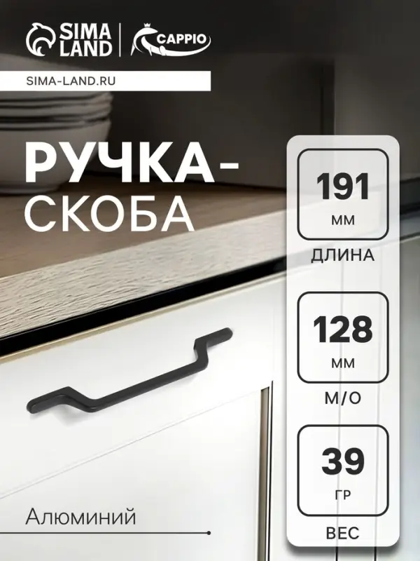 Ручка-скоба CAPPIO PC199, м/о 128 мм, цвет черный