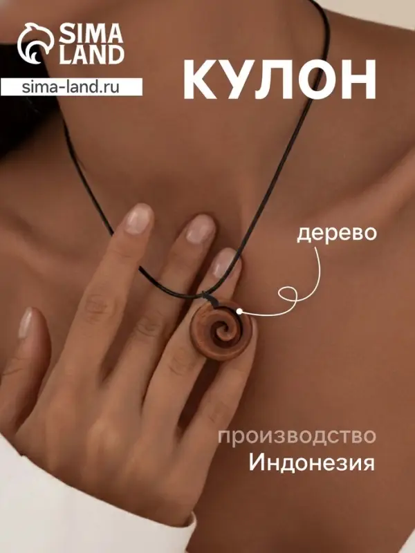 Кулон &laquo;Спираль&raquo;, дерево соно