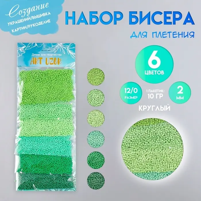 Набор бисера для плетения круглый &laquo;Арт Узор. Цвета листвы&raquo;, 12/0, 6 цветов &times; 10 г, 20&times;8 см