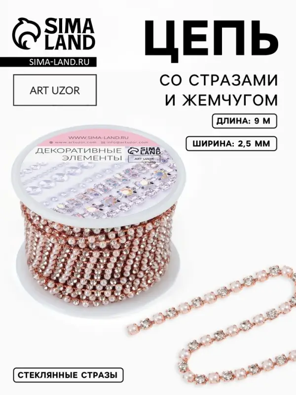 Цепь со стразами и жемчугом, металл, пластик, стекло, 2.5 мм, 9&plusmn;1 м, цвет розовое золото