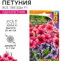 Семена цветов Петуния &laquo;Все звезды&raquo; F1, многоцветковая, смесь, драже, 7 шт. 1094