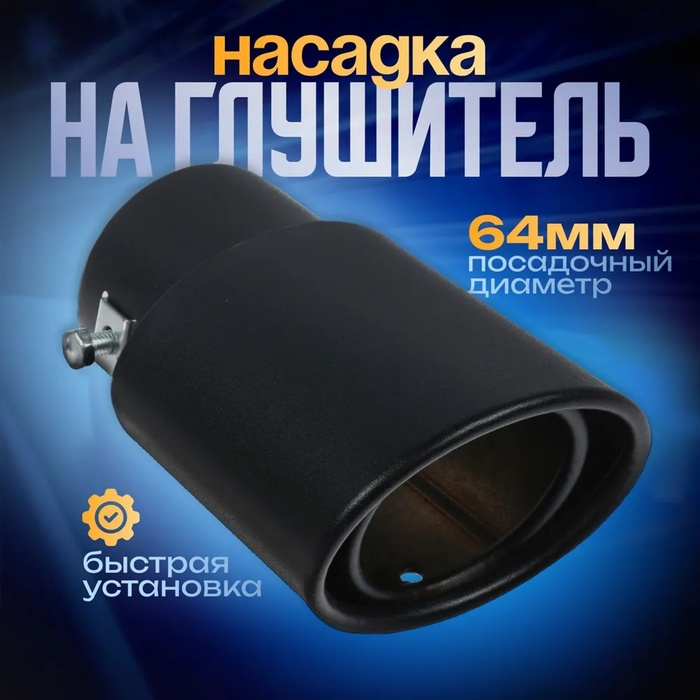 Насадка на глушитель 14×8.5 см, посадочный 64 мм, черный мат Насадка на глушитель 14×8.5 см, посадочный 64 мм, черный мат