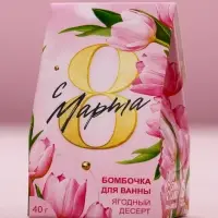 Бомбочка для ванны «С 8 марта!», 40 г, ягодный десерт