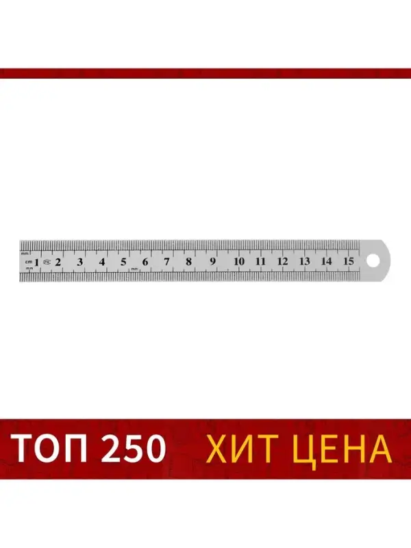 Линейка металлическая, 15 см Линейка металлическая, 15 см