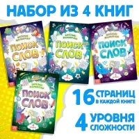 Филворды &laquo;Поиск слов&raquo;, набор 4 шт. по 16 стр.