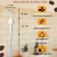Набор помпа - дозатор для сиропа, белая, универсальная 3 шт., (31-32 мм), 10 мл
