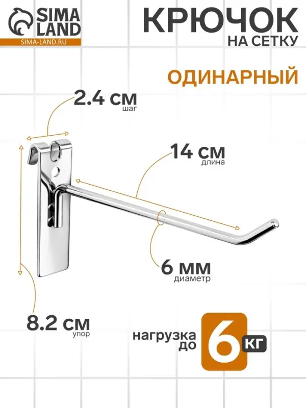 Крючок на сетку одинарный, d=6 мм, L=14 см, цвет хром