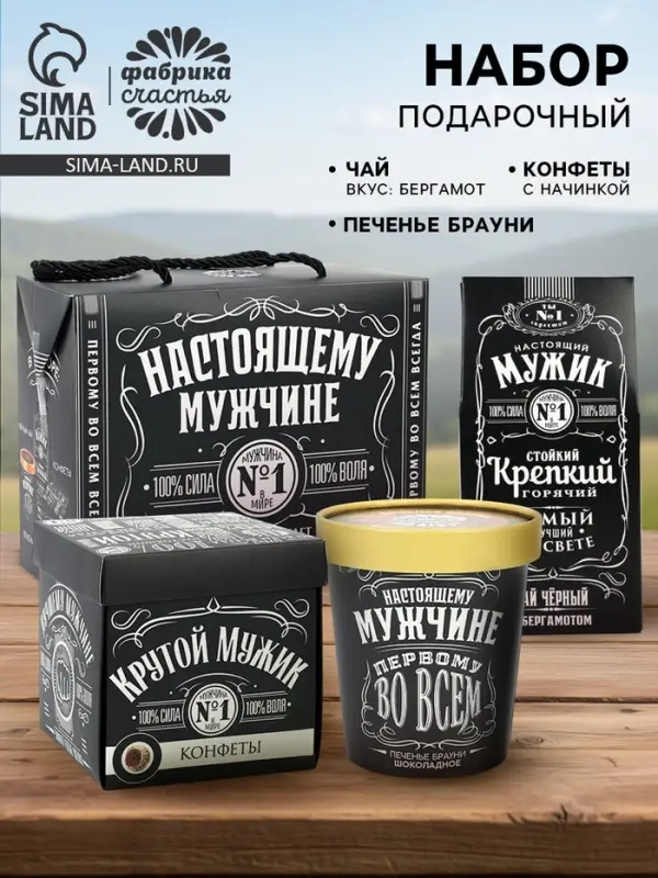 Подарочный набор &laquo;Настоящему мужчине&raquo;: чай чёрный с бергамотом 50 г, печенье брауни 120 г, конфеты с шоколадной начинкой 110 г