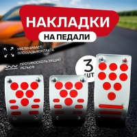 Накладки на педали CARTAGE, антискользящие, набор 3 шт. серебристо-красный