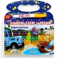 Водная раскраска &laquo;Плывём, едем и летим&raquo;, Синий трактор, с маркером, многоразовая
