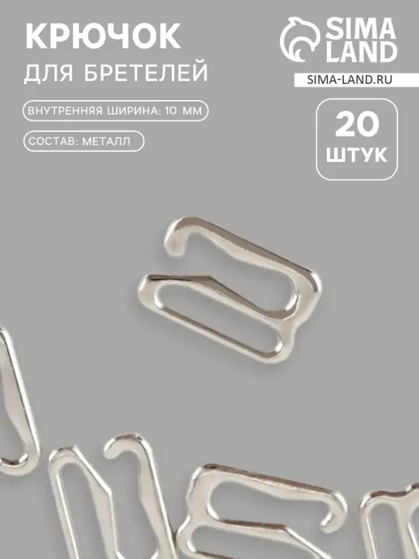 Крючок для бретелей, металлический, 10 мм, 20 шт., цвет серебряный Крючок для бретелей, металлический, 10 мм, 20 шт., цвет серебряный