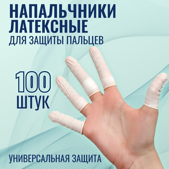 Набор напальчников, латексные, 100 шт, d - 2,6 × 6,8 см, цвет белый Набор напальчников, латексные, 100 шт, d - 2,6 × 6,8 см, цвет белый