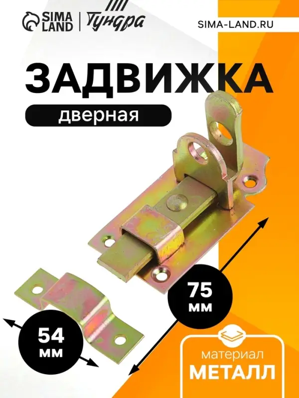 Задвижка дверная ЗД 002, 75 мм, оцинкованная