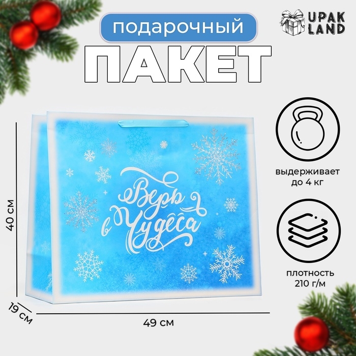 Новый год. Пакет ламинированный горизонтальный Новый год. Пакет ламинированный горизонтальный "Вера в чудеса", XL 49 × 40 × 19 см.