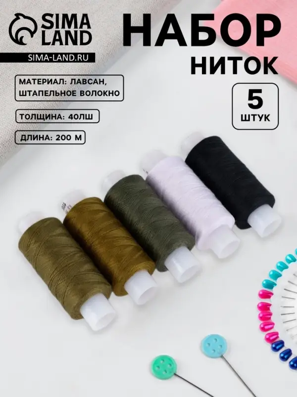 Нитки &laquo;Армейские&raquo;, 40ЛШ, 200 м, набор 5 шт., разноцветные