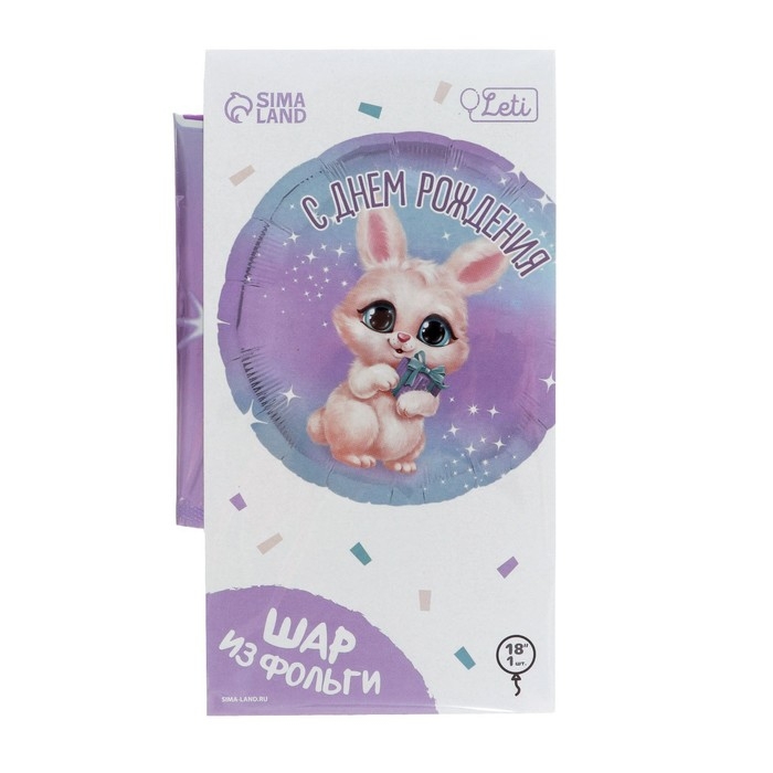 Воздушный шар фольгированный 18 Воздушный шар фольгированный 18" «С днём рождения», зайка, круг, с подложкой