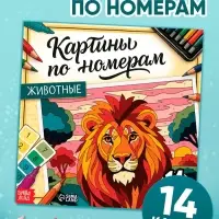 Раскраска картина по номерам "Животные" 14 картин