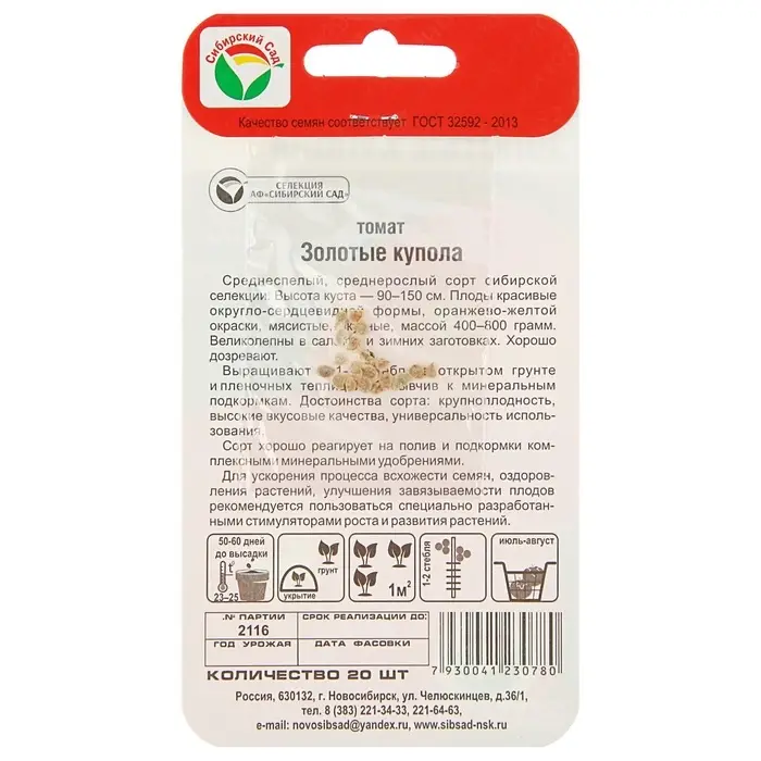 Семена Томат &laquo;Золотые Купола&raquo;, раннеспелый, детерминантный, 20 шт., &laquo;Сибирский сад&raquo;