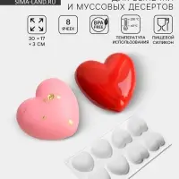 Форма для муссовых десертов и выпечки KONFINETTA &laquo;Сердца&raquo;, 30&times;17.5&times;3 см, 8 ячеек (6.2&times;6 см), силикон, белая