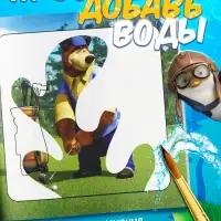 Раскраска водная, многоразовая, набор 4 шт. по 10 стр., Маша и Медведь