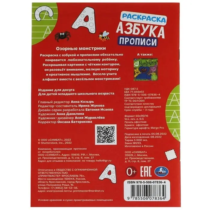 Раскраска «Озорные монстрики» 8 стр., с азбукой и прописями