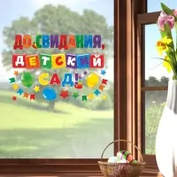 Наклейки витражные на Выпускной &laquo;До свидания, детский сад&raquo;, 33&times;50.5 см