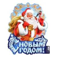 Плакат новогодний «С новым годом», Дед Мороз, 30 х 39,5 см