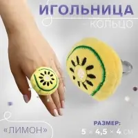 Игольница-кольцо «Лимон», 5×4.5×4 см, жёлтая