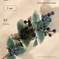 Цветы искусственные &laquo;Ветка ягодная&raquo;, h=57 см, синие