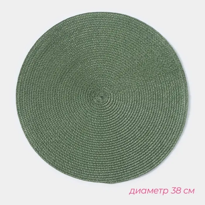 Салфетка сервировочная на стол &laquo;Лофт&raquo;, d=38 см, зелёная