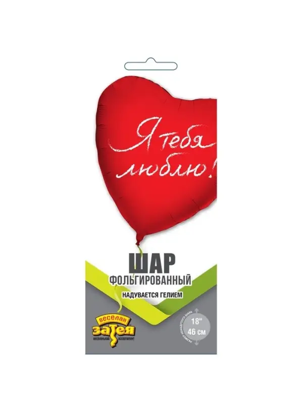 Воздушный шар фольгированный 18" &laquo;Я тебя люблю. Сердце&raquo;