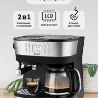 Кофейная станция кофеварка 2 в 1 КТ-771 - 2015 Вт