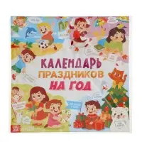 Книга «Календарь праздников на год» Книга «Календарь праздников на год»