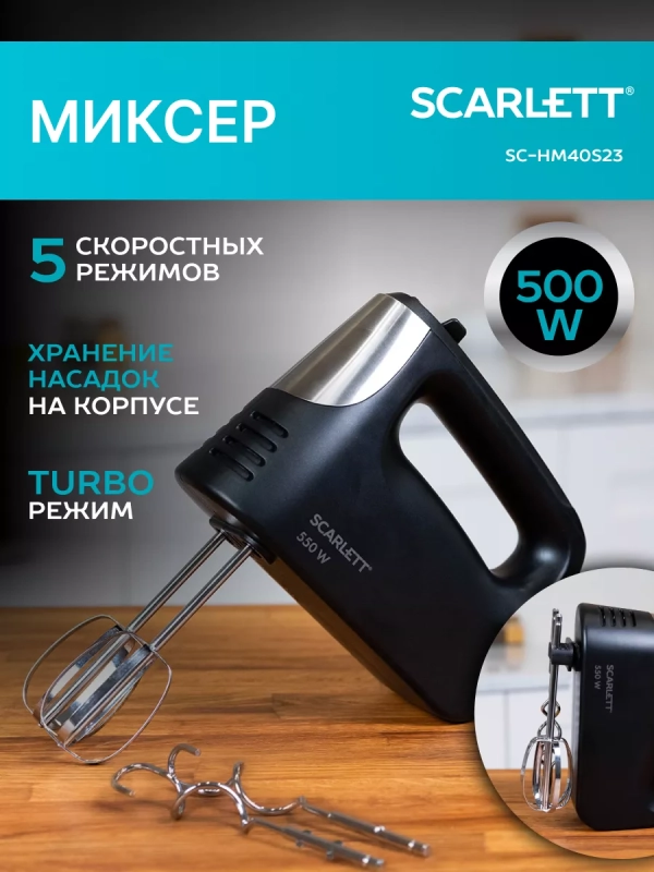 Электрический миксер ручной с насадками SC-HM40S23 Электрический миксер ручной с насадками SC-HM40S23