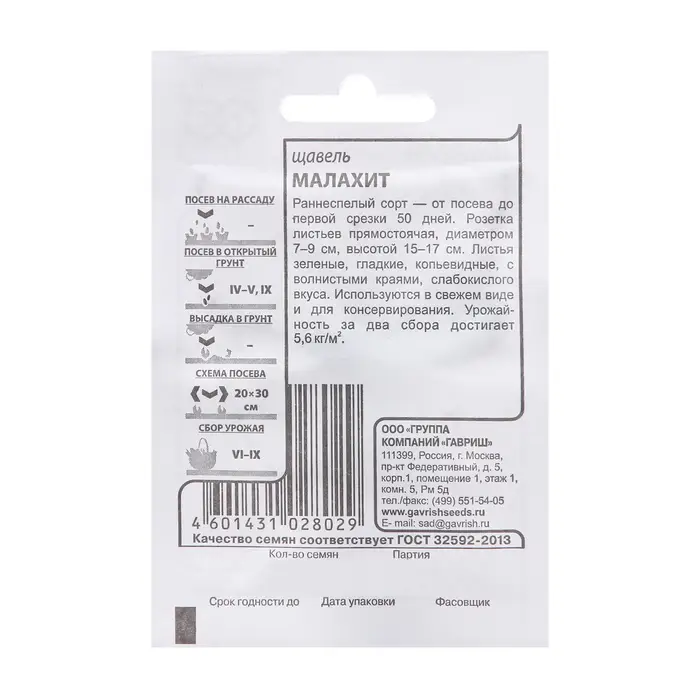 Семена Щавель &laquo;Малахит&raquo;, 0.5 г
